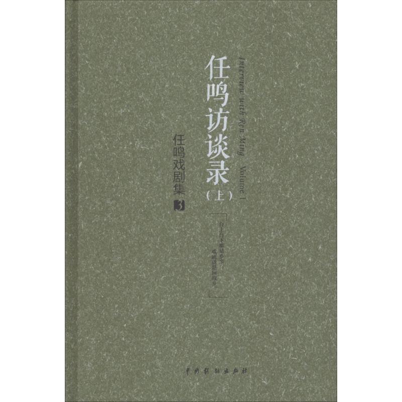 任鸣访谈录上,任鸣戏剧集.3