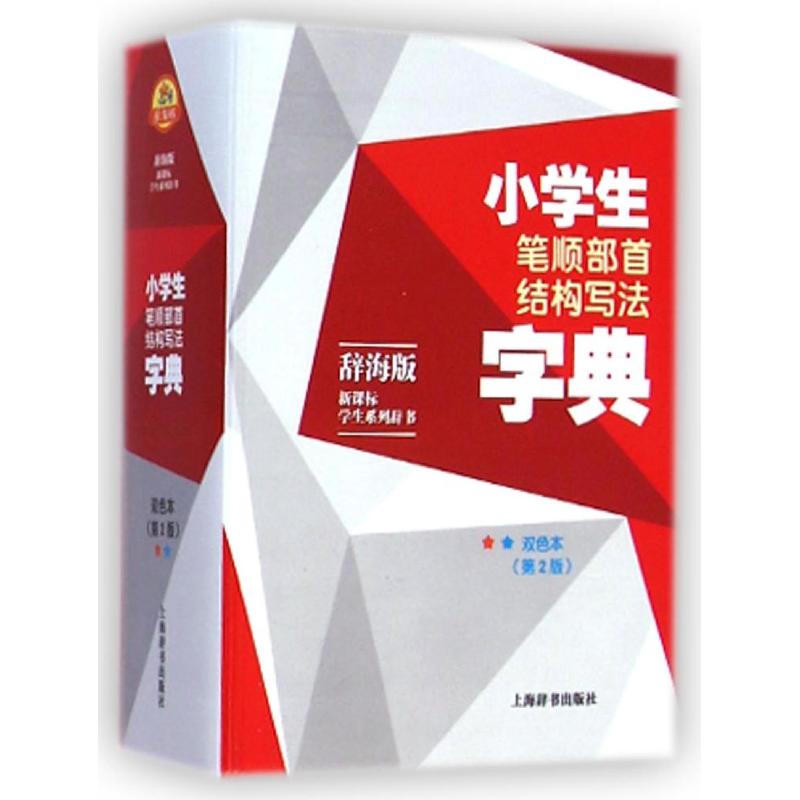小学生笔顺部首结构写法字典(双色本)(第2版)/辞海版.新课标.学生系列辞书