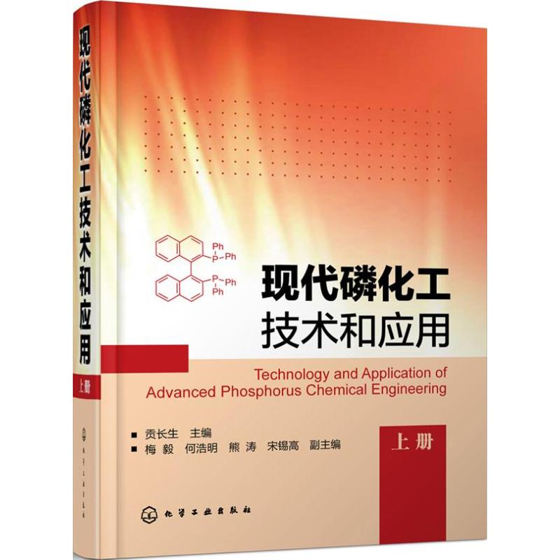 现代磷化工技术和应用(上)