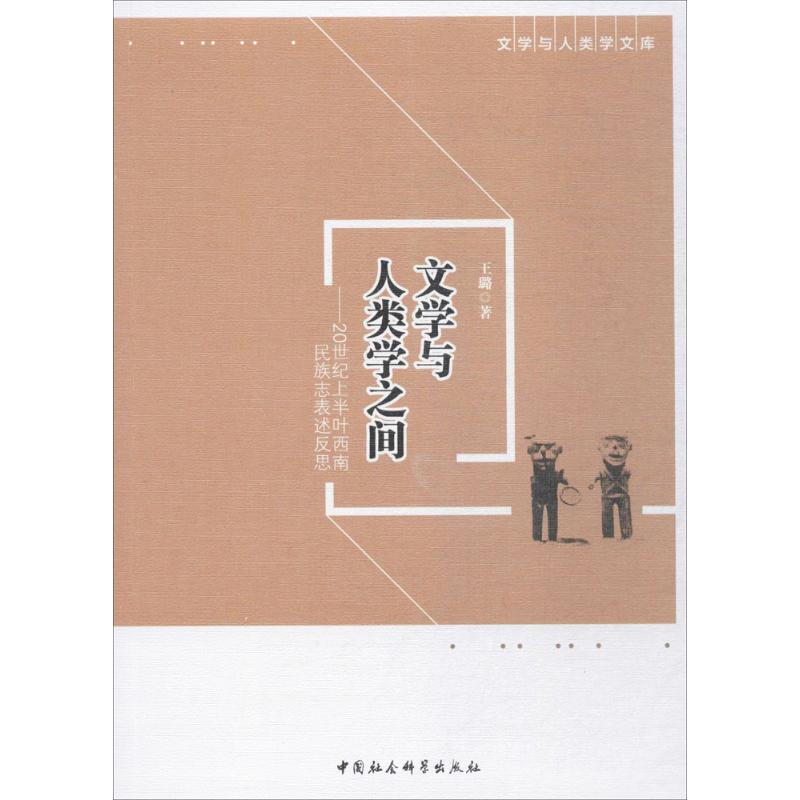 文学与人类学之间