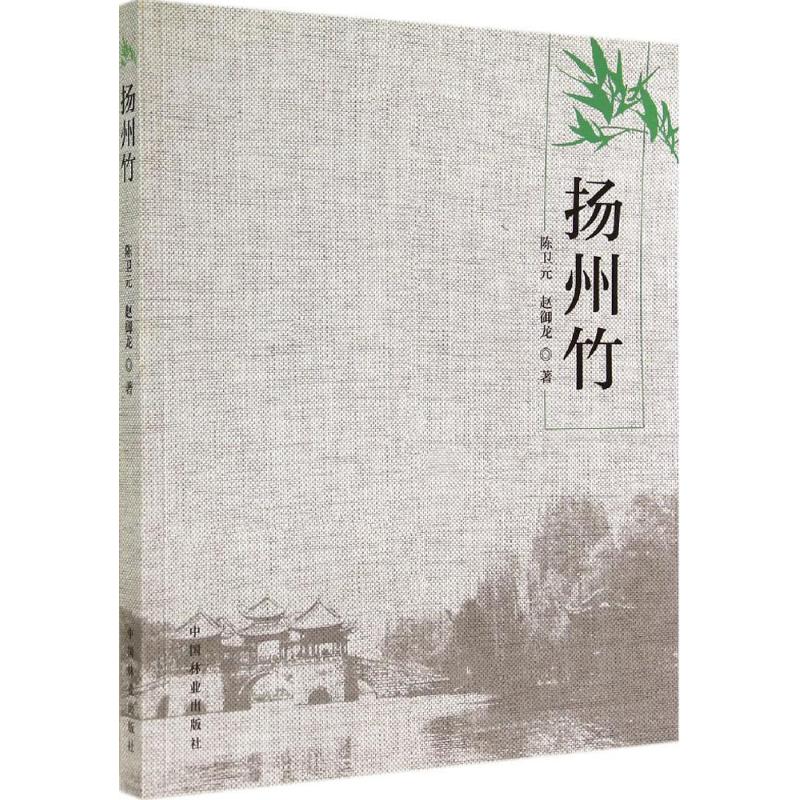 扬州竹