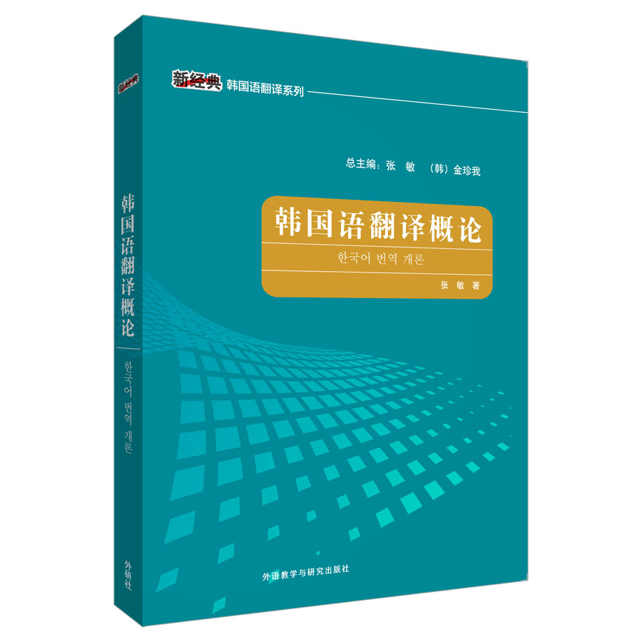 正版图书 韩国语翻译概论(新经典韩国语翻译系列) 韩语教材韩语练习