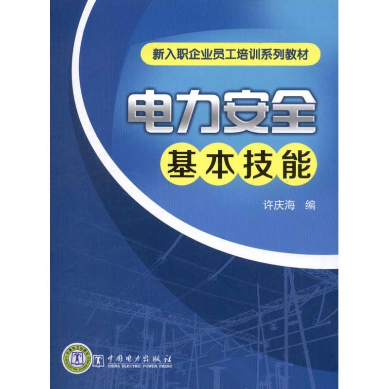电力安全基本技能