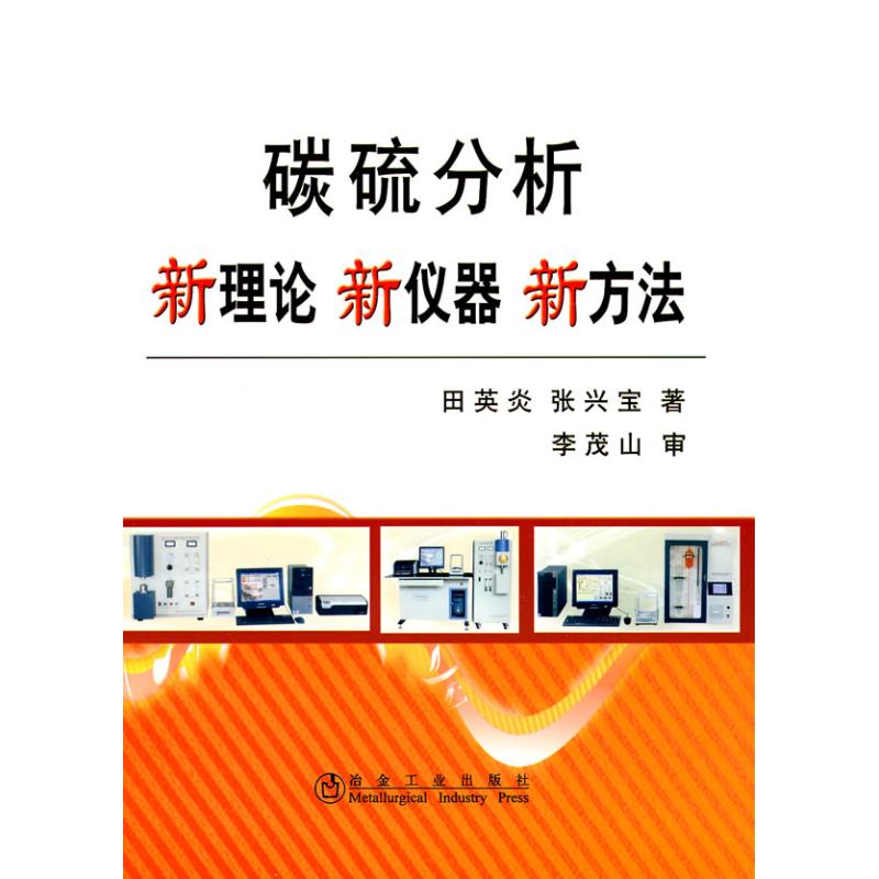 碳硫分析新理论新仪器新方法田英炎