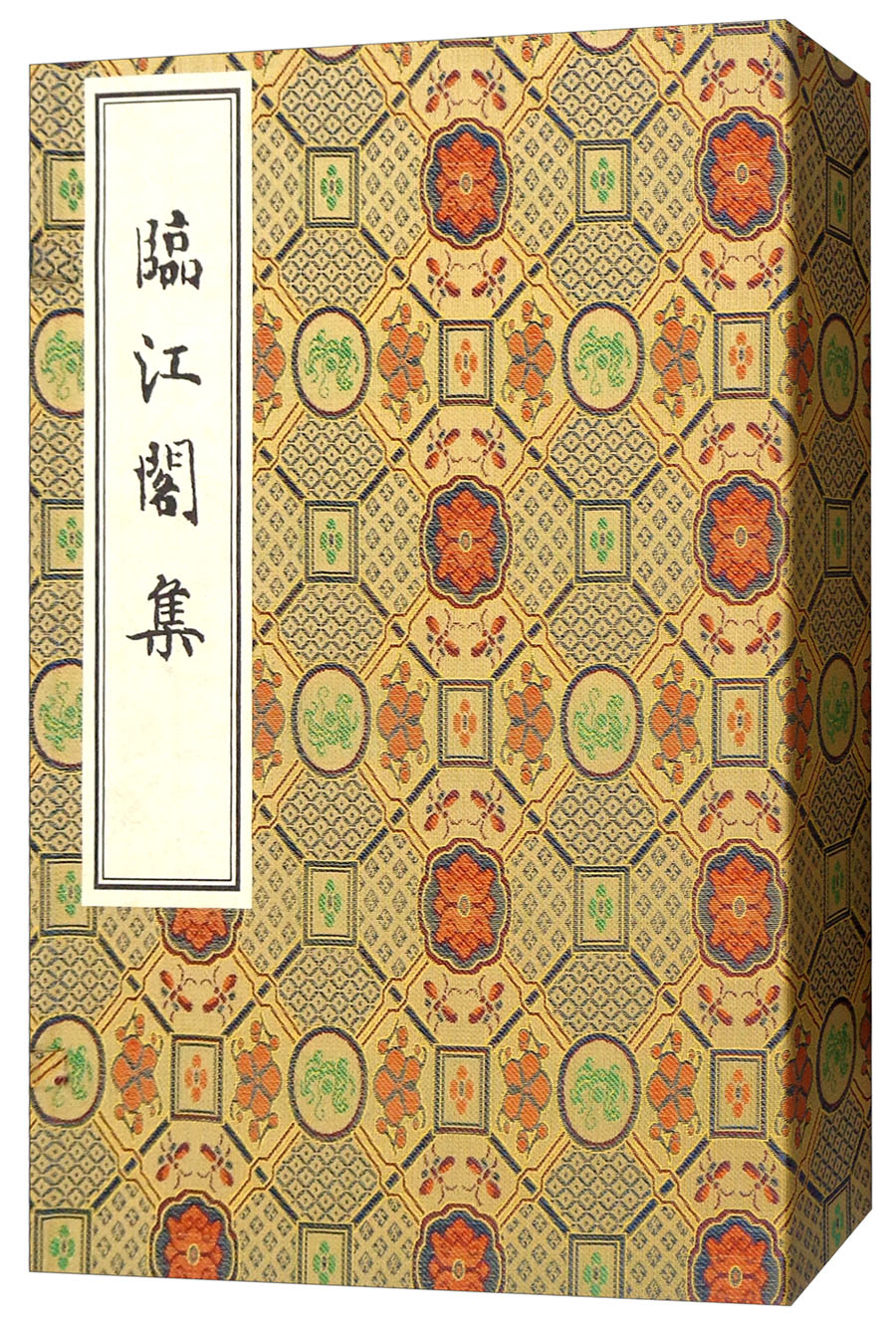 临江阁集(宣纸线装 一函四册)