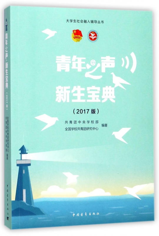 青年之声新生宝典(2017版)/大学生社会融入辅导丛书