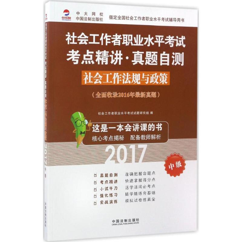 社会工作法规与政策中级