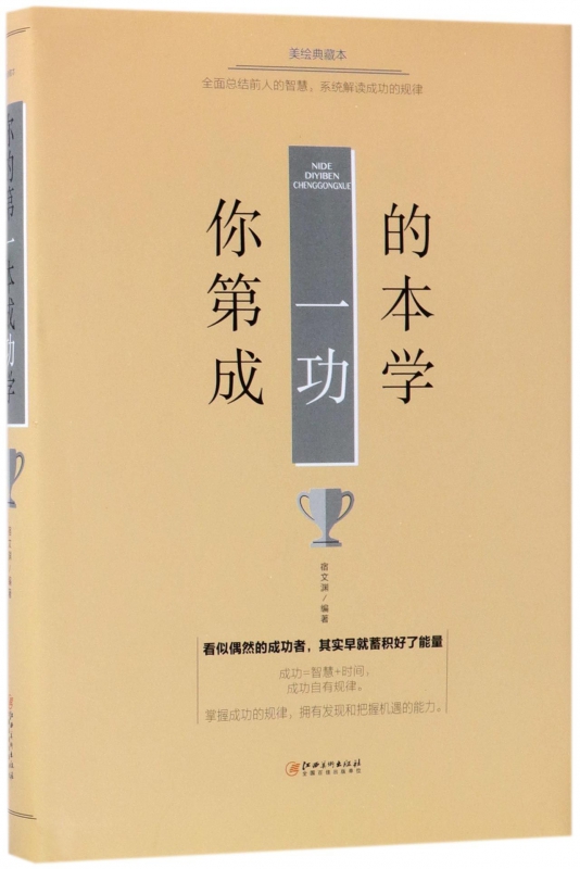 你的第一本成功学(美绘典藏本)(精)