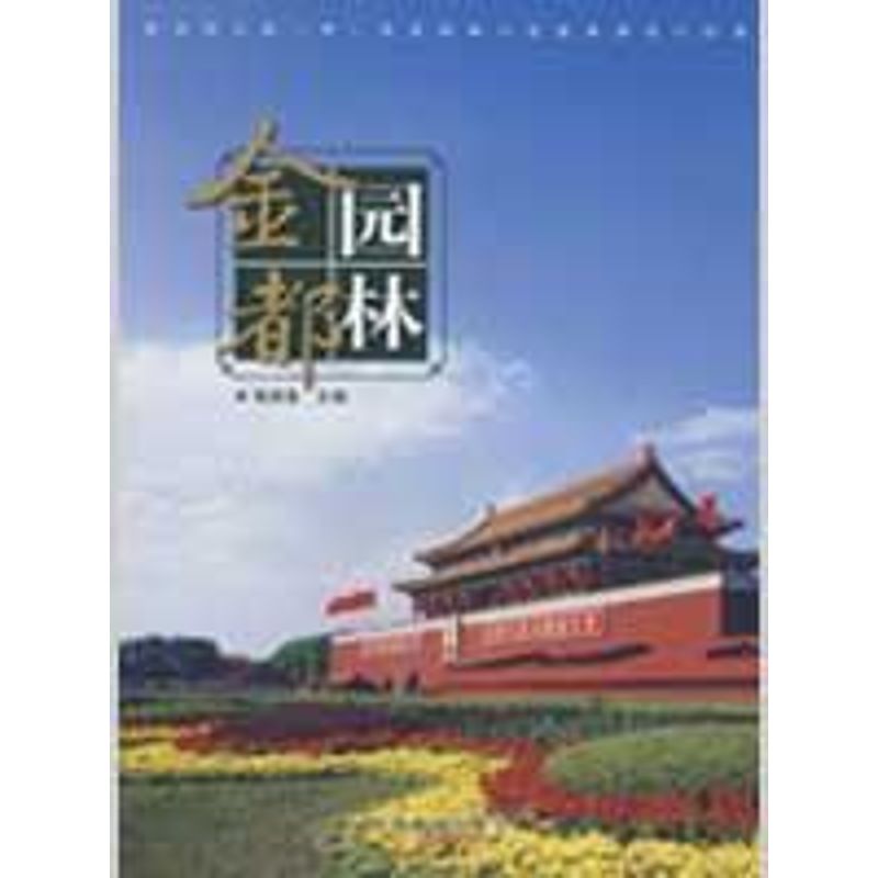 金都园林