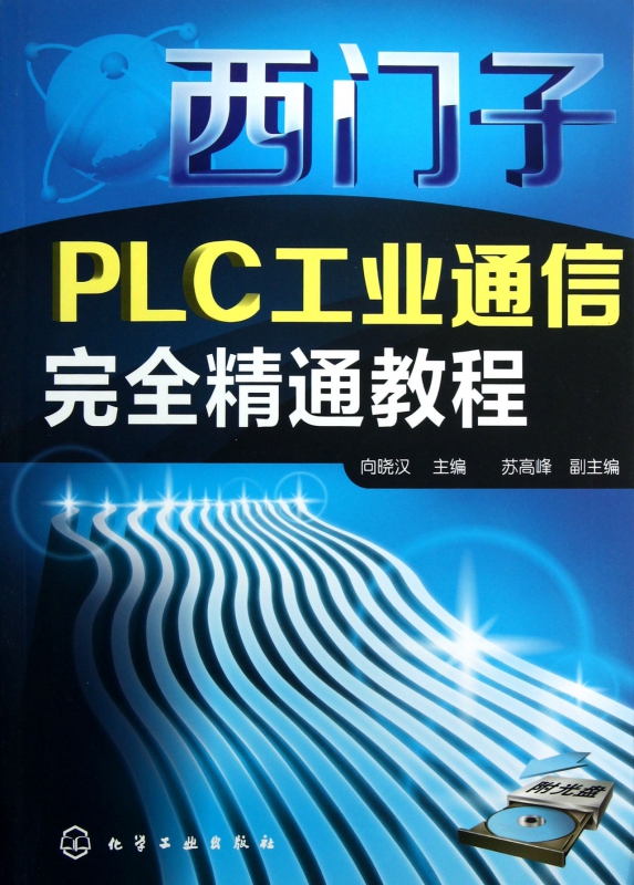 西门子PLC工业通信完全精通教程(附光盘)