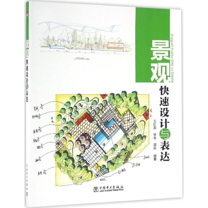 景观快速设计与表达