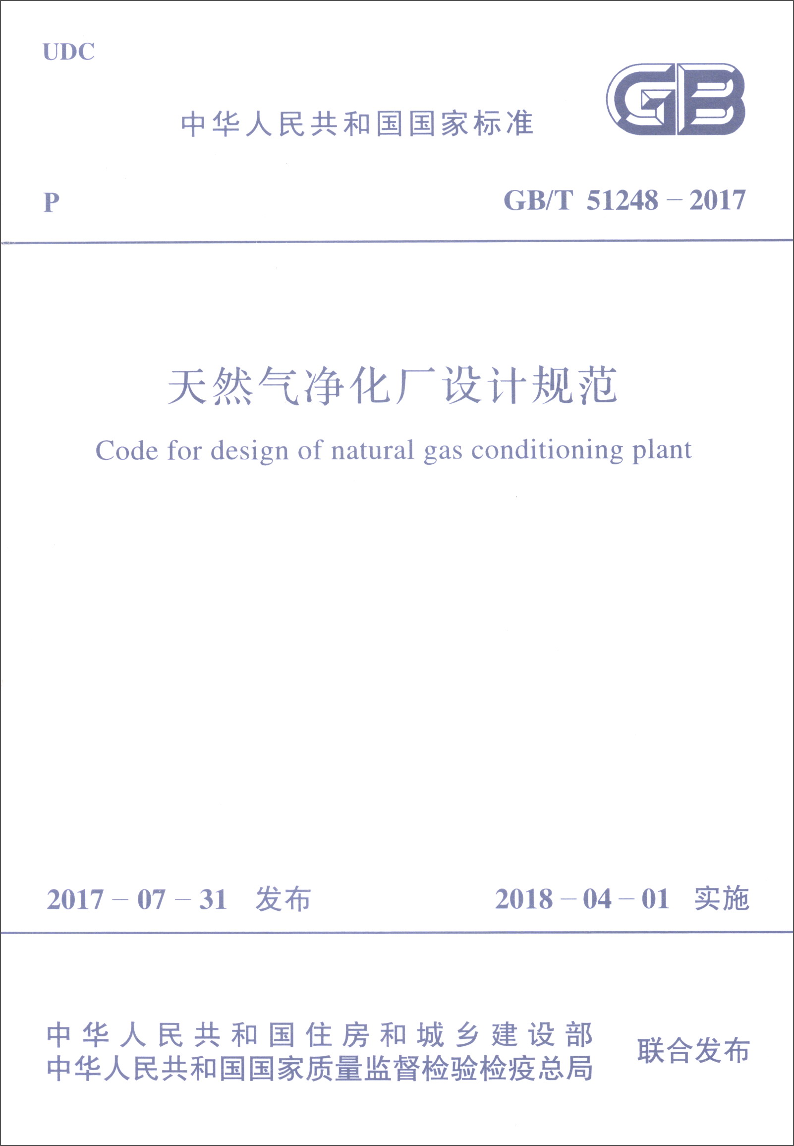 中华人民共和国国家标准（GB/T 51248-2017）：天然气净化厂设计规范