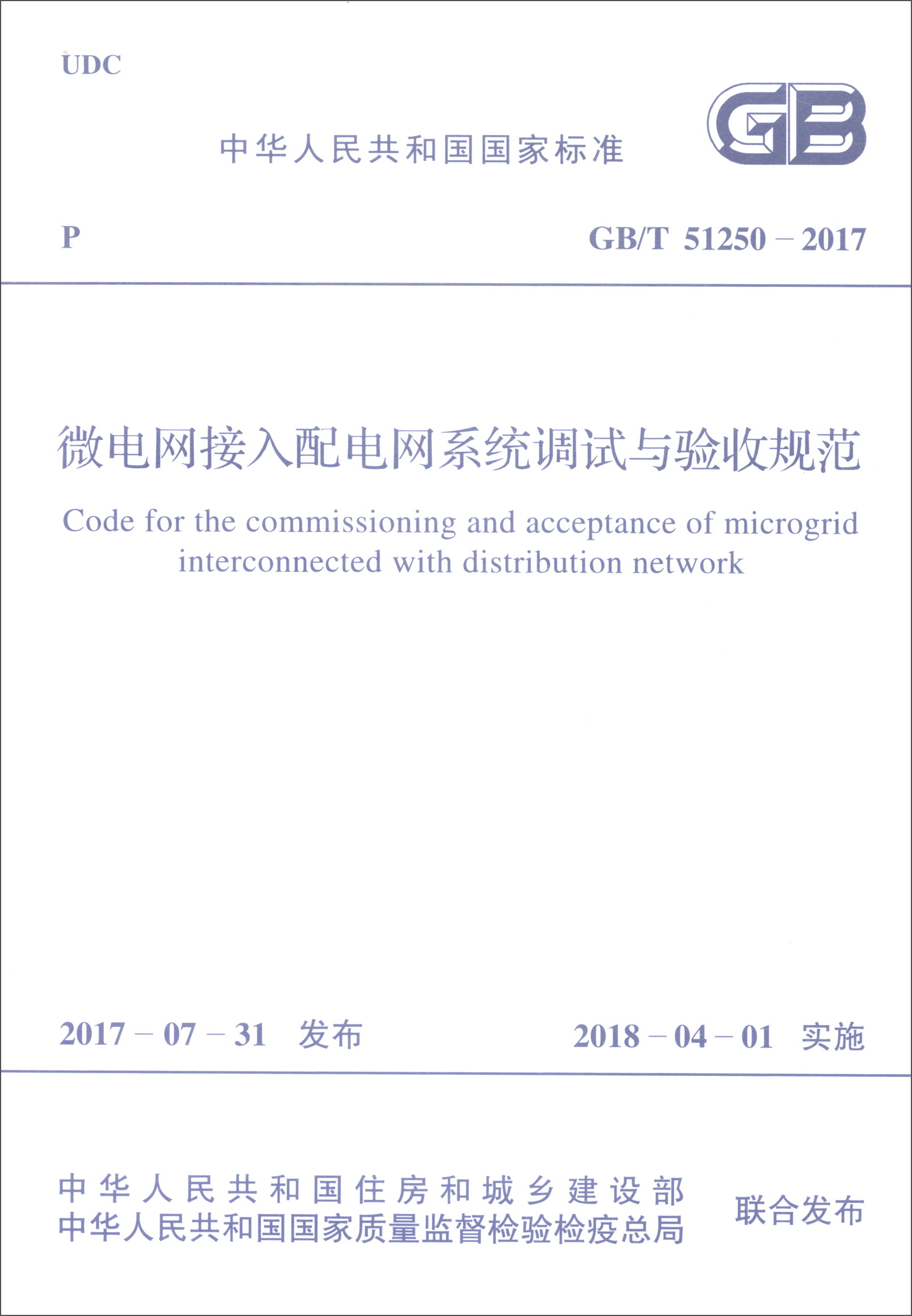 中华人民共和国国家标准（GB/T 51250-2017）：微电网接入配电网系统调试与验收规范