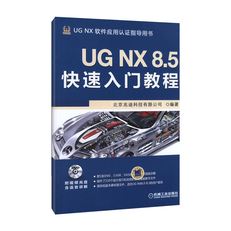 UG NX 8.5快速入门教程