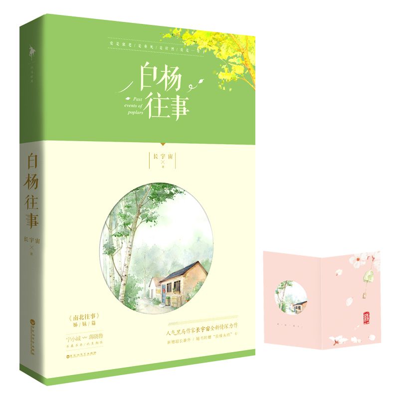 白杨往事(南北往事姊妹篇)