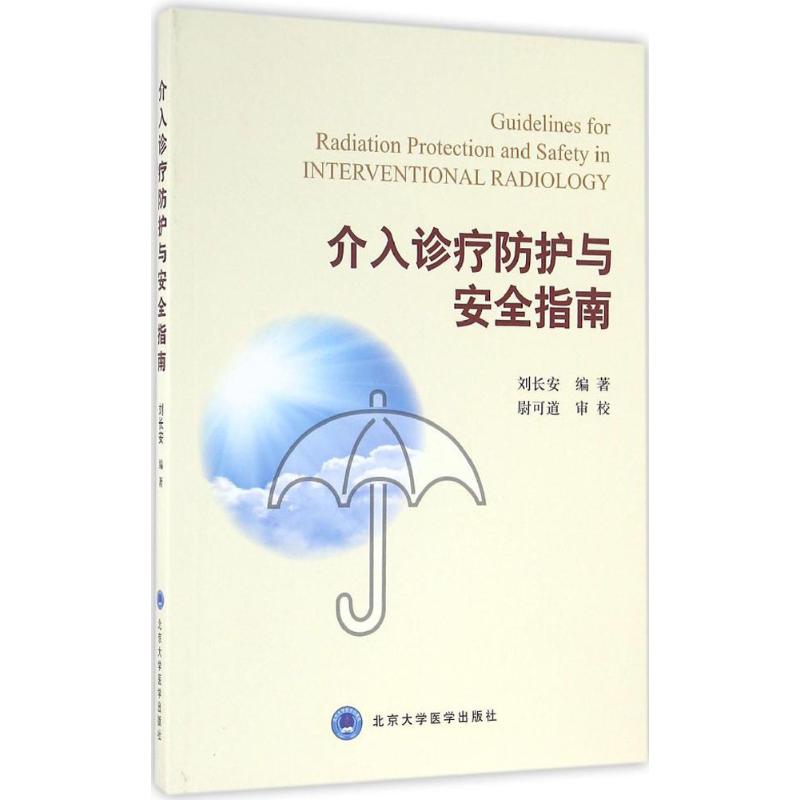 介入诊疗防护与安全指南