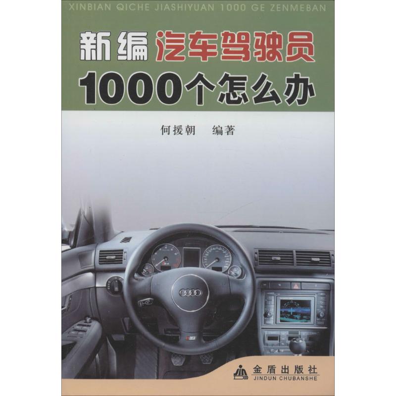 新编汽车驾驶员1000个怎么办