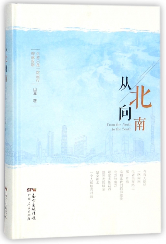 从北向南(精)