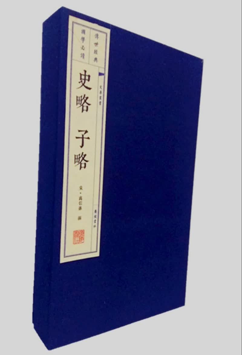 史略·子略（宣纸线装 一函三册 文华丛书）