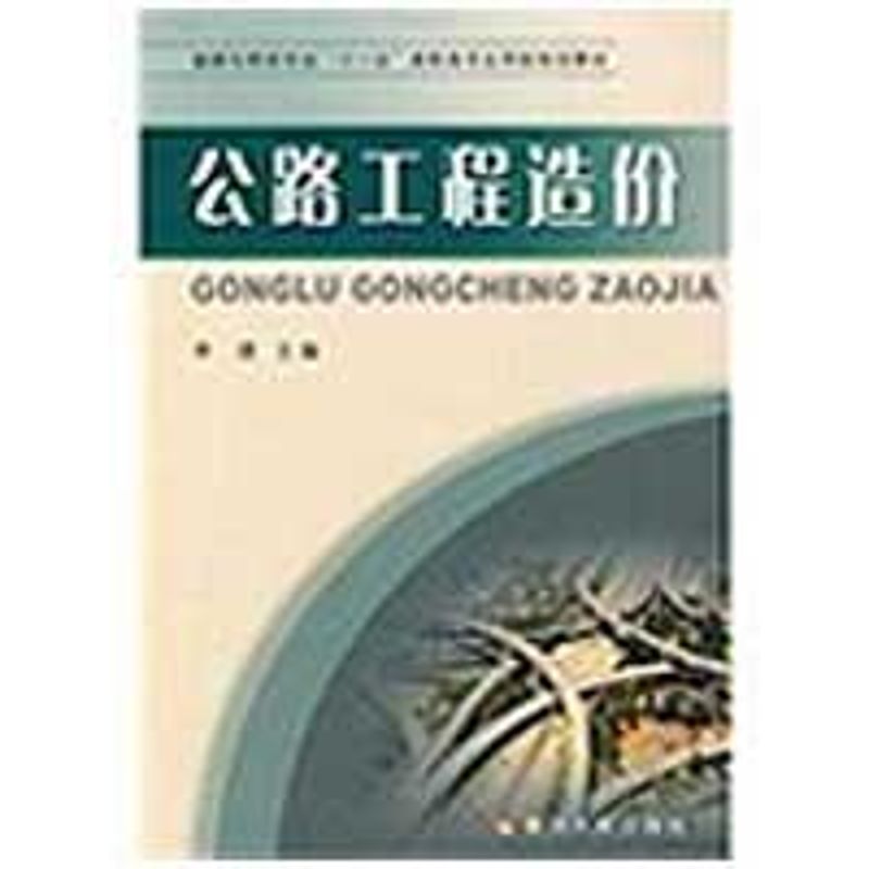 公路工程造价
