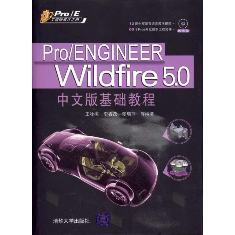 Pro/ENGINEER Wildfire 5.0中文版基础教程