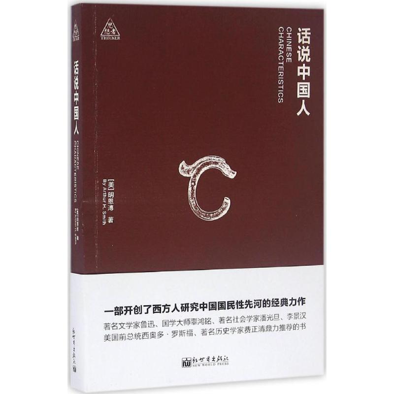 话说中国人
