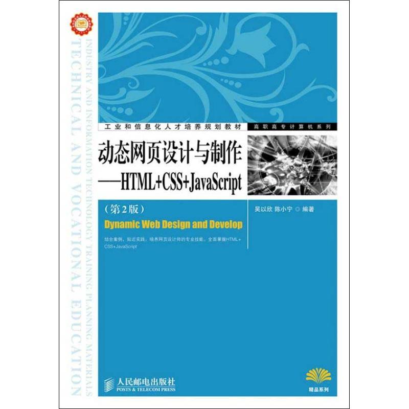 动态网页设计与制作：HTML+CSS+JavaScript(第2版)