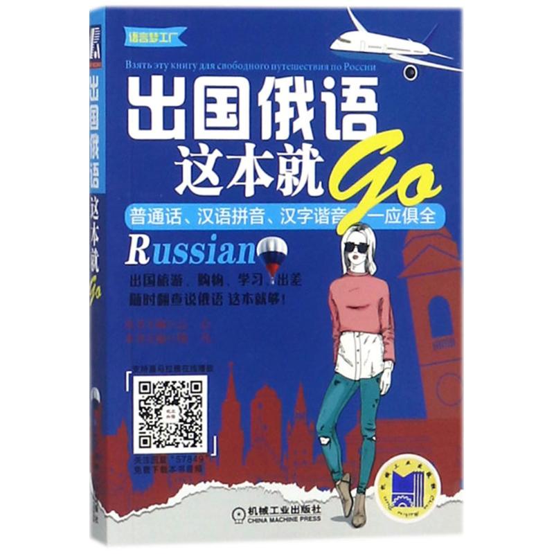 出国俄语这本就GO