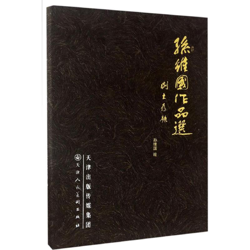 孙维国作品选