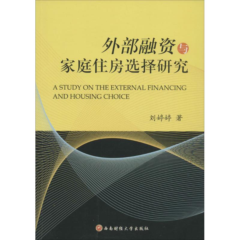 外部融资与家庭住房选择研究