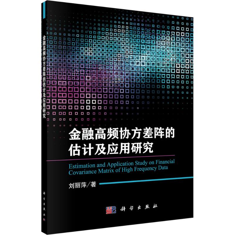 金融高频协方差阵的估计及应用研究