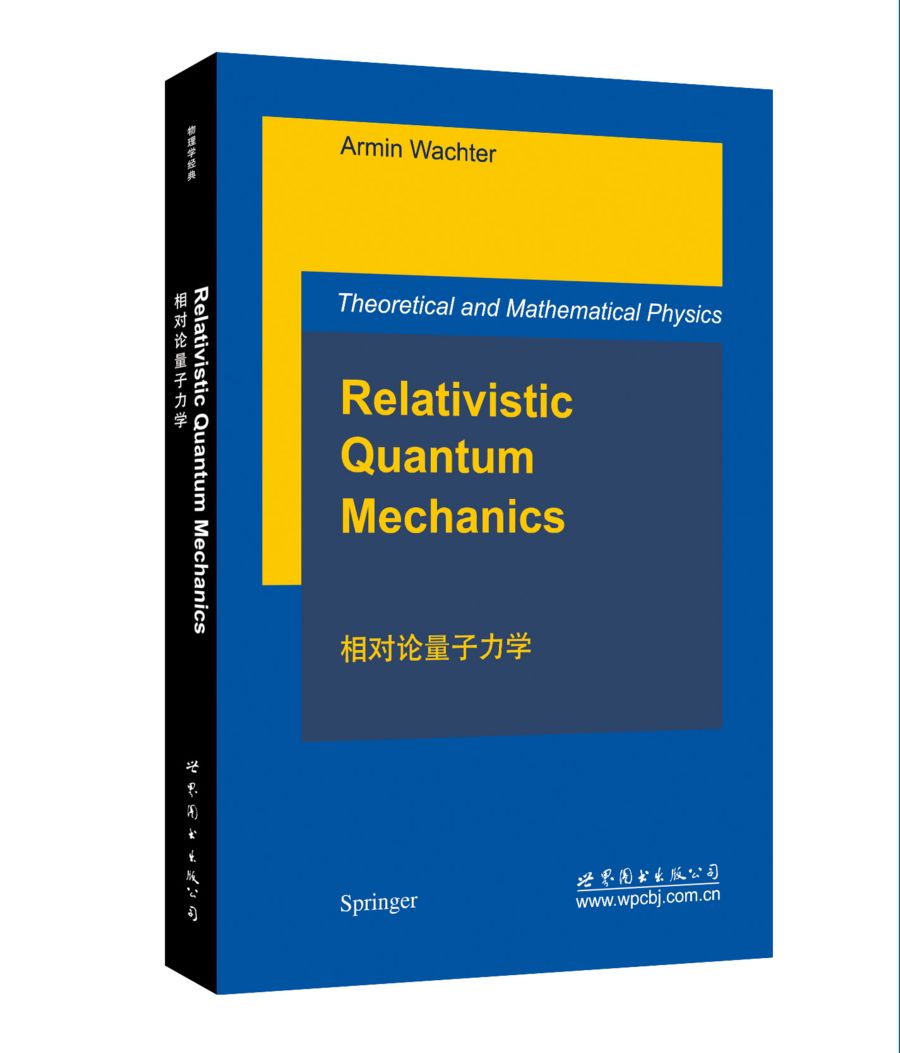 相对论量子力学：英文 科学与自然 书籍