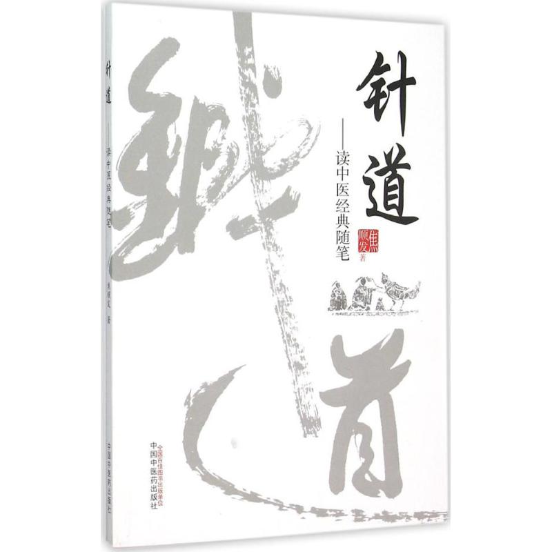针道