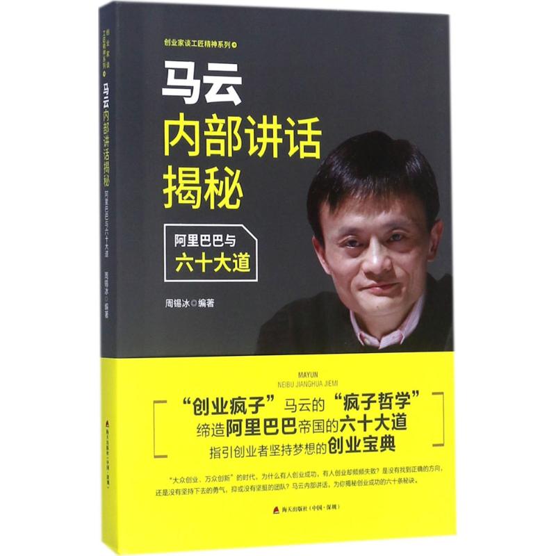 马云内部讲话揭秘 周锡冰 编著 管理方面的书籍 管理学经营管理心理学创业联盟领导力 新华书店官网正版图书籍