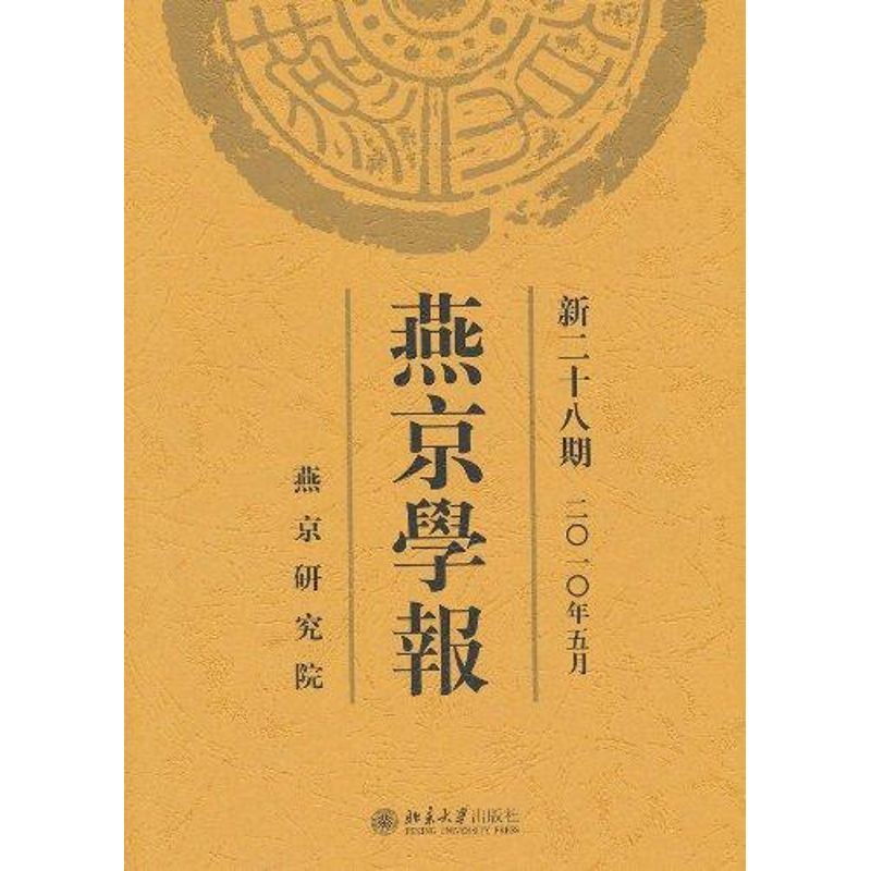 燕京学报(新二十八期)