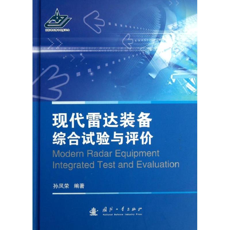 现代雷达装备综合试验与评价