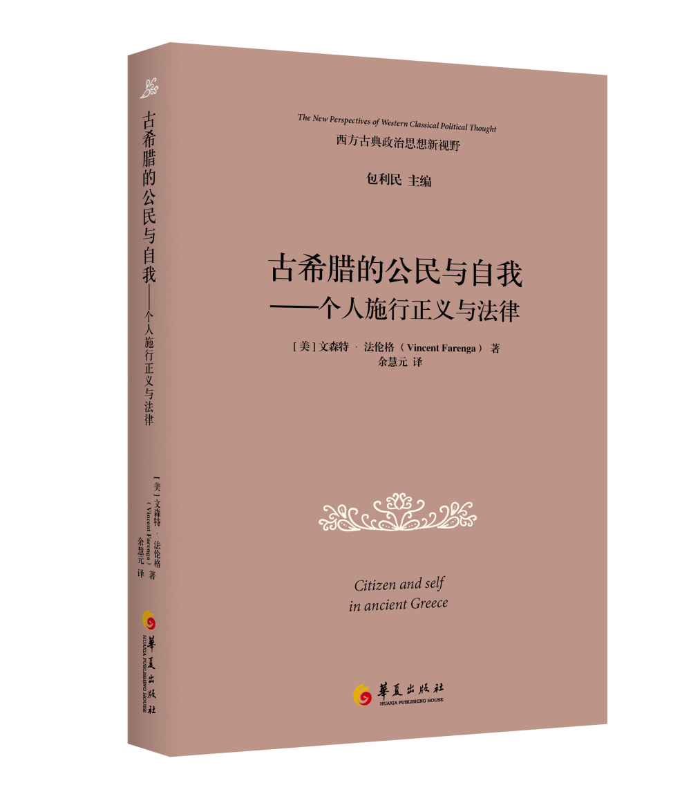 古希腊的公民与自我 个人施行正义与法律