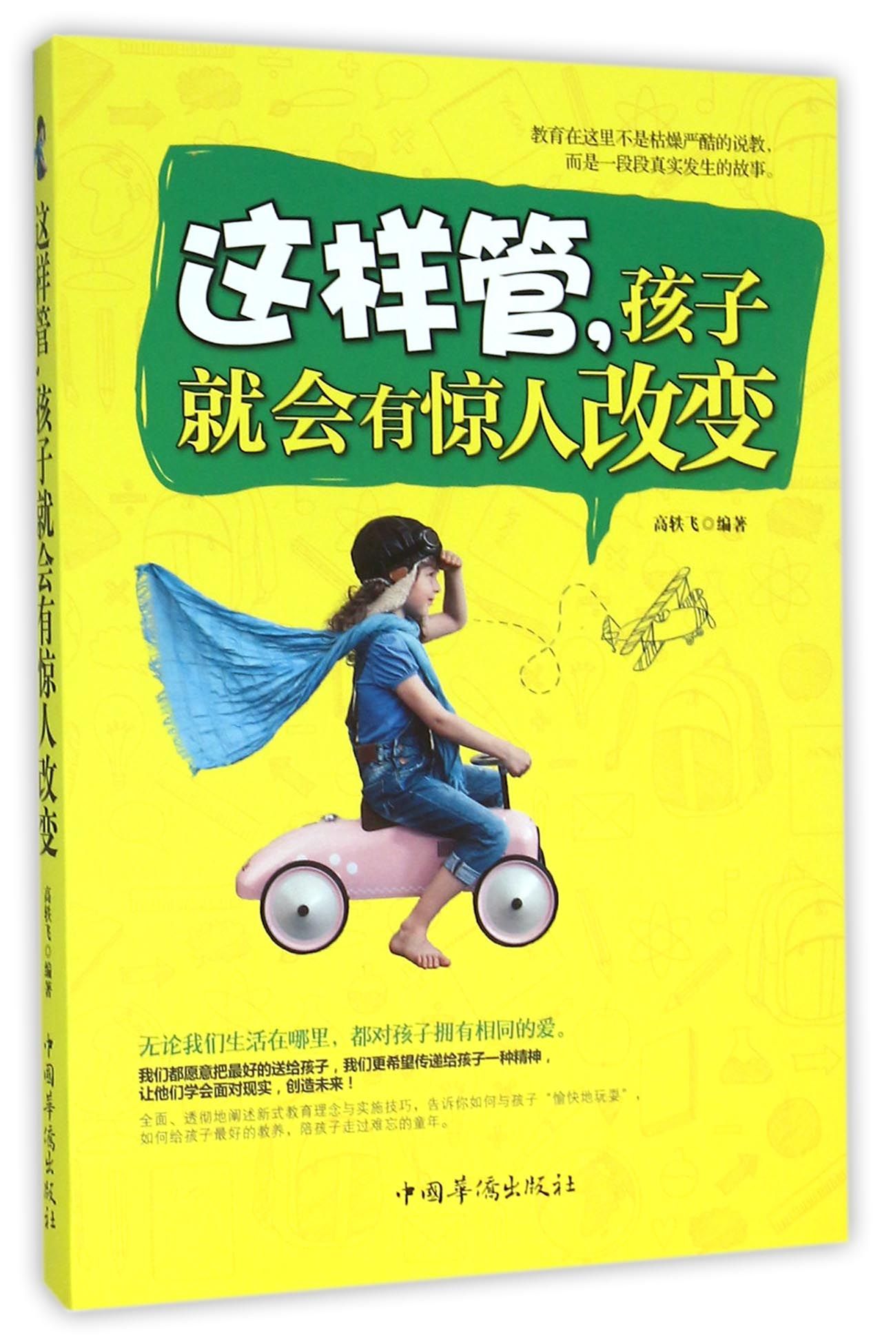 这样管，孩子就会有惊人改变