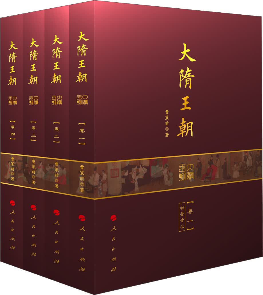 大隋王朝（全四卷）