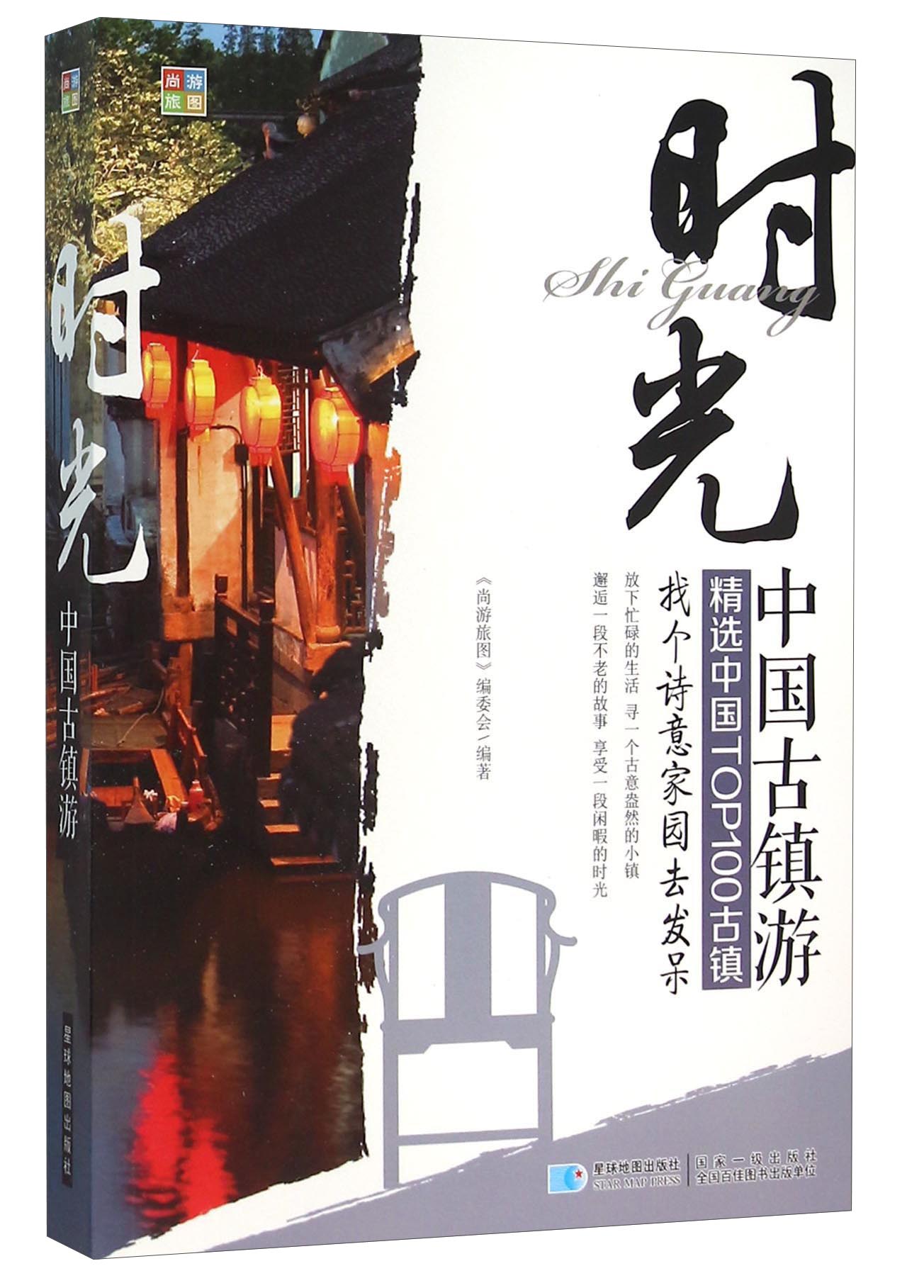 正版包邮：时光·中国古镇游