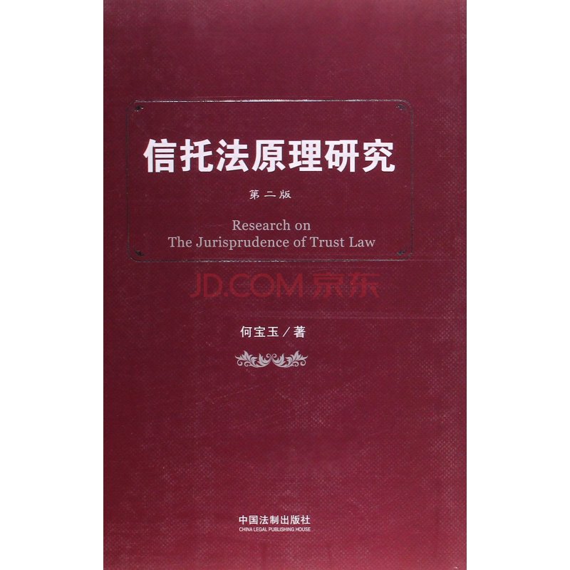 信托法原理研究(第二版) 何宝玉