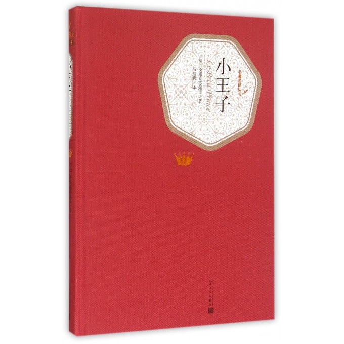 小王子(精)/名*名译丛书