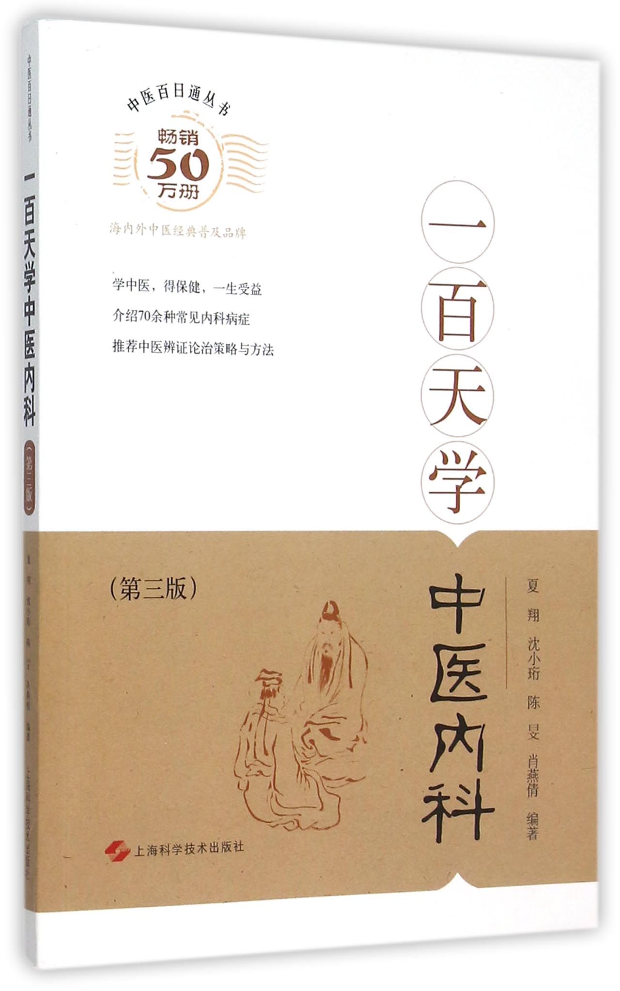 一百天学中医内科(第3版)/中医百日通丛书