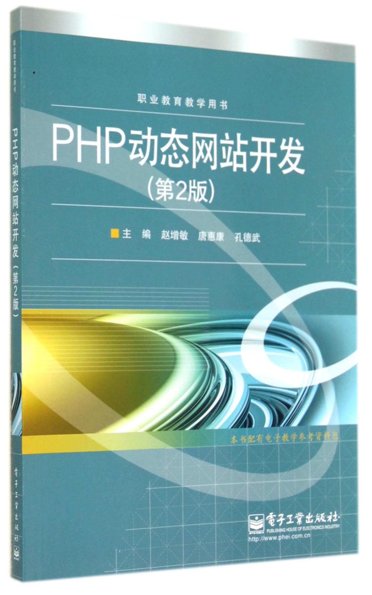 PHP动态网站开发(第2版职业教育教学用书)