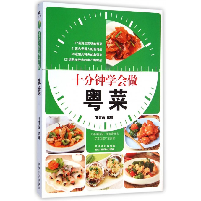 十分钟学会做粤菜