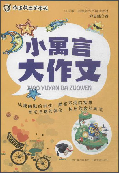小寓言大作文
