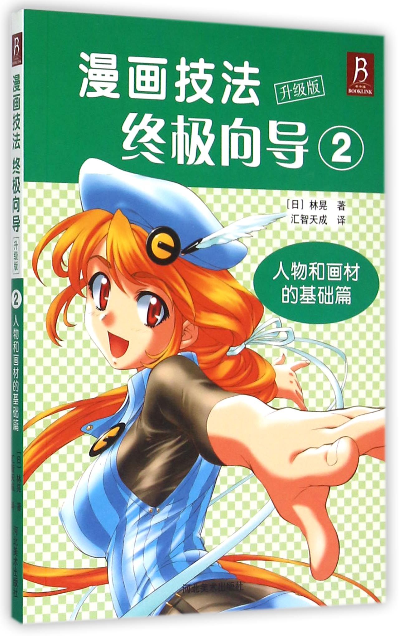 漫画技法终极向导(升级版2人物和画材的基础篇)