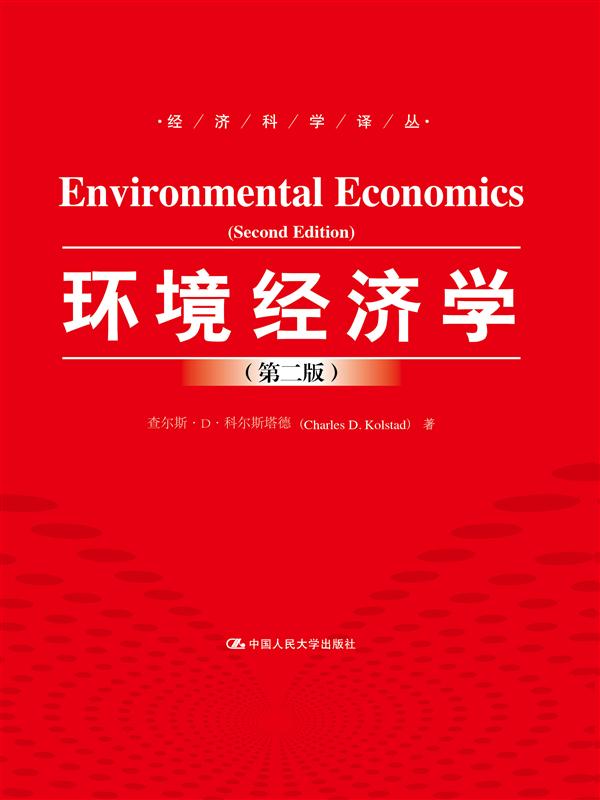 环境经济学（第二版）/经济科学译丛
