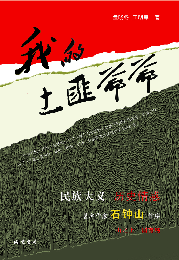 【正版】我的爷爷长篇小说9787512018747