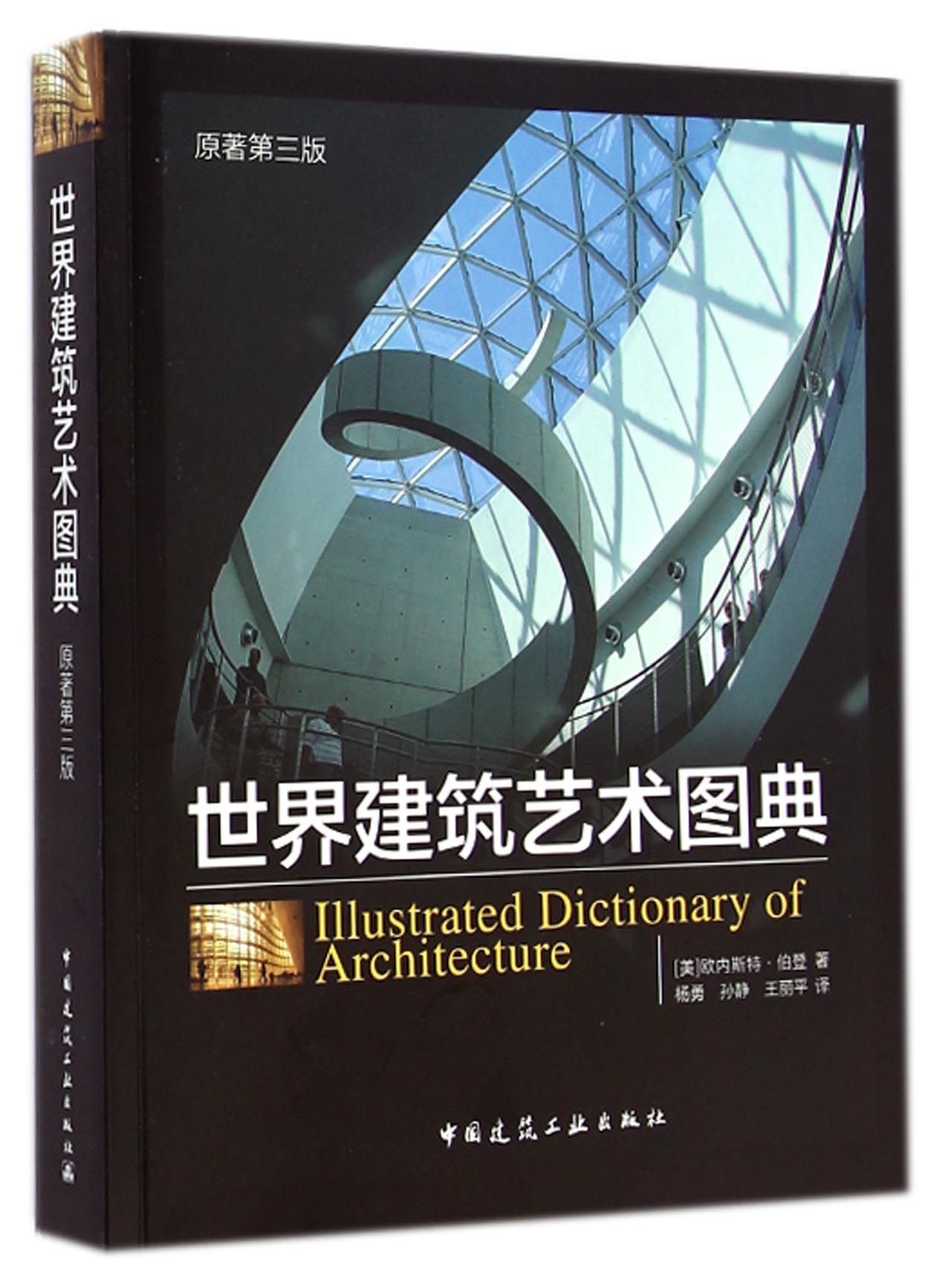 世界建筑艺术图典(原*第3版)